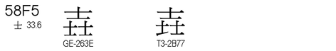 U+58F5